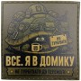 Шеврон Все. Я в домику