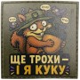 Шеврон Ще трохи і я куку