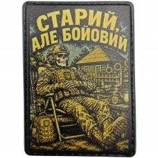 Шеврон Старий, але бойовий 