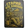 Шеврон Старий, але бойовий 