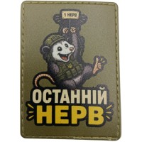 Шеврон Останній нерв 