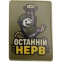 Шеврон Останній нерв 