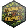 Шеврон Підвищена живучість
