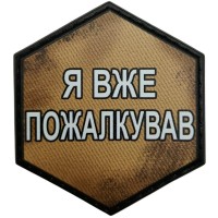 Шеврон Я вже пожалкував