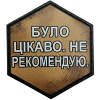 Шеврон Було цікаво. Не рекомендую