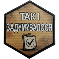 Шеврон Так і задумувалось