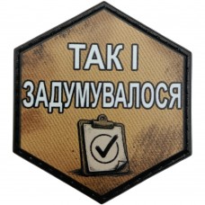 Шеврон Так і задумувалось