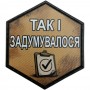 Шеврон Так і задумувалось