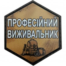Шеврон Професійний виживальник