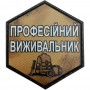 Шеврон Професійний виживальник