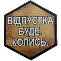 Шеврон Відпустка буде. Колись