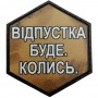 Шеврон Відпустка буде. Колись