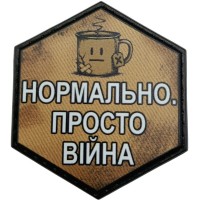 Шеврон Нормально. Просто війна