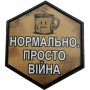 Шеврон Просто війна