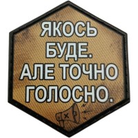 Шеврон Якось буде. Але точно голосно