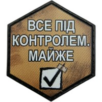 Шеврон Все під контролем. Майже