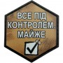 Шеврон Все під контролем. Майже
