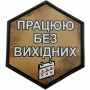 Шеврон Працюю без вихідних