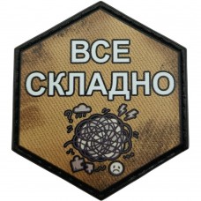 Шеврон Все складно