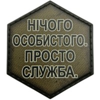 Шеврон Нічого особистого. Просто дружба
