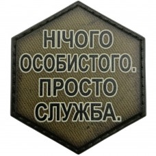 Шеврон Нічого особистого. Просто дружба