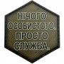 Шеврон Нічого особистого. Просто дружба