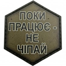 Шеврон Поки працює - не чіпай