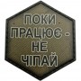 Шеврон Поки працює - не чіпай