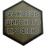 Шеврон Фахівець широкого профілю