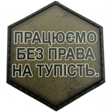 Шеврон Працюємо без права на тупість