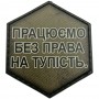 Шеврон Працюємо без права на тупість
