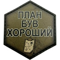 Шеврон План був хороший