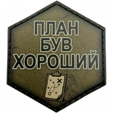 Шеврон План був хороший