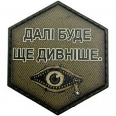 Шеврон Далі буде ще дивніше