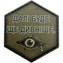 Шеврон Далі буде ще дивніше