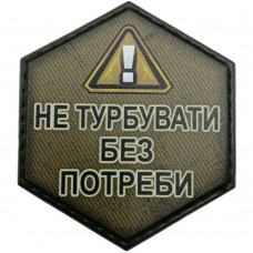 Шеврон Не турбувати без потреби