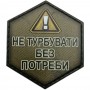 Шеврон Не турбувати без потреби