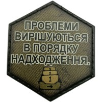 Шеврон Проблеми вирішуються в порядку надходження