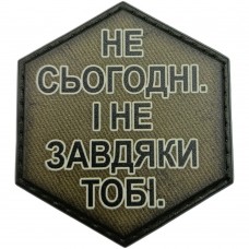 Шеврон Не сьогодні. І не завдяки тобі