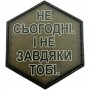 Шеврон Не сьогодні. І не завдяки тобі