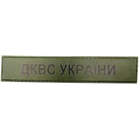 Військовий шеврон ДКВС України