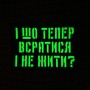 Шеврон І шо тепер всратись і не жити? Laser Cut чорний 