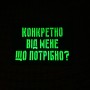 Шеврон Конкретно від мене що потрібно? Laser Cut чорний 