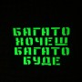 Шеврон Багато хочеш багато буде Laser Cut чорний 