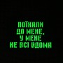 Шеврон Поїхали до мене, у мене не всі вдома Laser Cut 