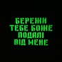 Шеврон Бережи тебе боже подалі від мене Laser Cut 
