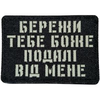 Шеврон Бережи тебе боже подалі від мене Laser Cut