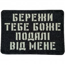Шеврон Бережи тебе боже подалі від мене Laser Cut