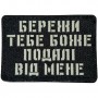 Шеврон Бережи тебе боже подалі від мене Laser Cut 