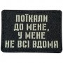 Шеврон Поїхали до мене, у мене не всі вдома Laser Cut 